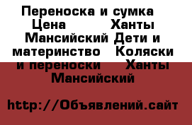 Переноска и сумка › Цена ­ 600 - Ханты-Мансийский Дети и материнство » Коляски и переноски   . Ханты-Мансийский